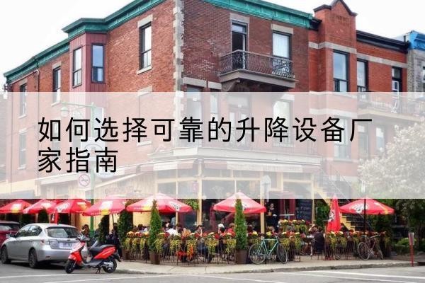 凤县电动升降机厂家-如何选择可靠的升降设备厂家指南