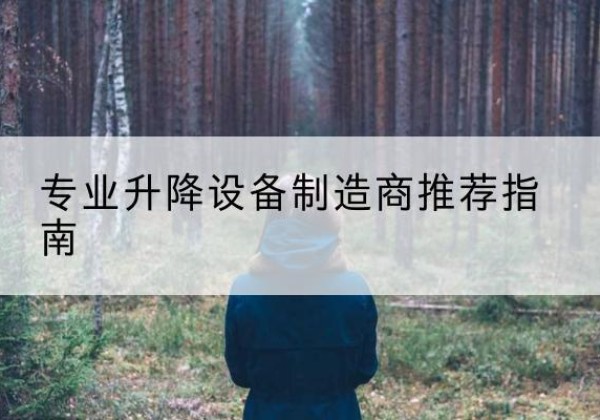 凤县电动剪叉升降平台厂家-专业升降设备制造商推荐指南