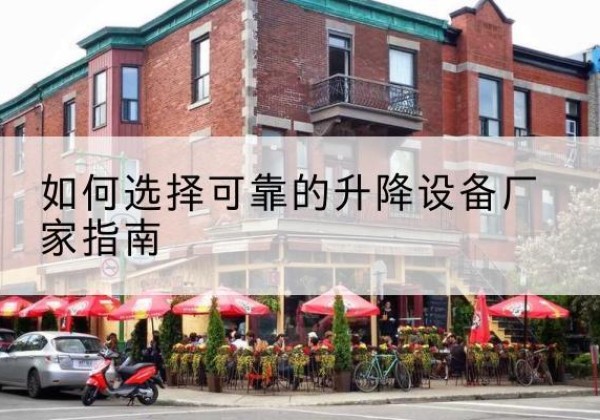凤县电动升降机厂家-如何选择可靠的升降设备厂家指南